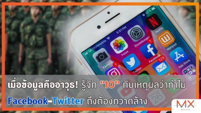 เมื่อข้อมูลคืออาวุธ! รู้จัก “IO” กับเหตุผลว่าทำไม Facebook-Twitter ถึงต้องกวาดล้าง