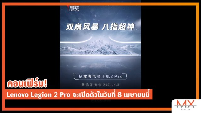 คอนเฟิร์ม! Lenovo Legion 2 Pro จะเปิดตัวในวันที่ 8 เมษายนนี้