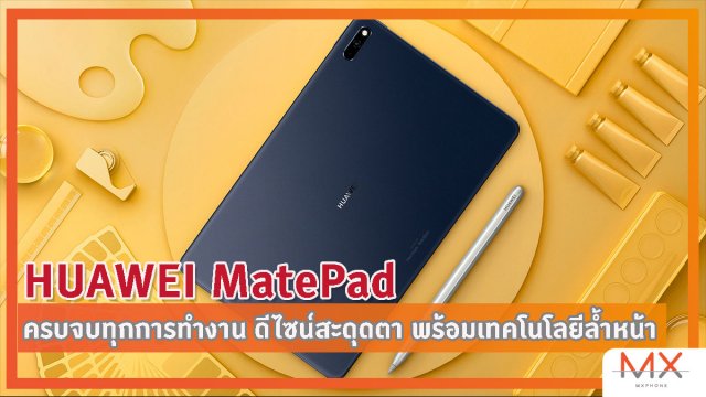 HUAWEI MatePad ครบจบทุกการทำงาน ดีไซน์สะดุดตา พร้อมเทคโนโลยีล้ำหน้า