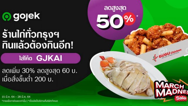 Gojek รวมสุดยอดเมนูไก่ทั่วกรุงฯ ที่ต้องลองพร้อมส่วนลดสูงสุด 50% และคูปองลดเพิ่มอีกเพียบ!