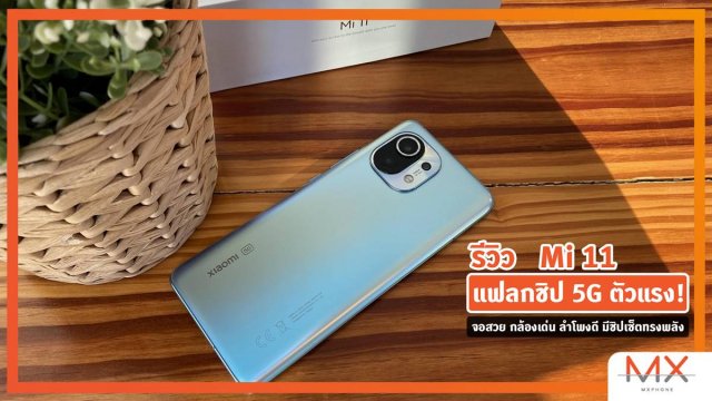 รีวิว Mi 11 แฟลกชิป 5G ตัวแรง! จอสวย กล้องเด่น ลำโพงดี มีชิปเซ็ตทรงพลัง