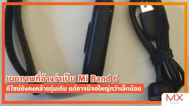 เผยภาพที่อ้างว่าเป็น Mi Band 6 ดีไซน์ยังคงคล้ายรุ่นเดิม แต่อาจมีจอใหญ่กว่าเล็กน้อย