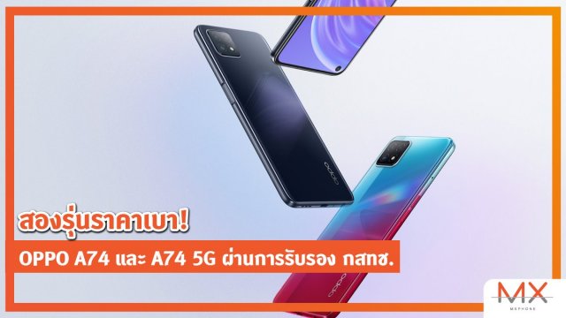 สองรุ่นราคาเบา! OPPO A74 และ A74 5G ผ่านการรับรอง กสทช.