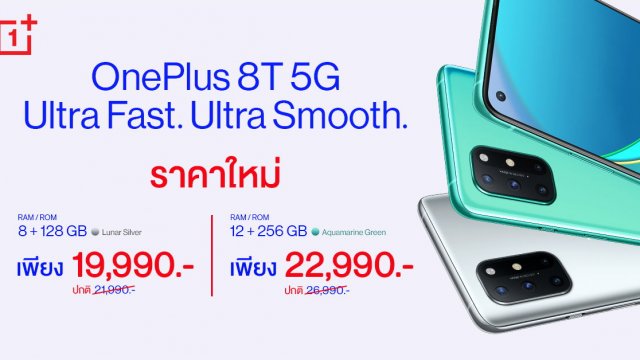 ที่สุดแห่งความคุ้มค่า! OnePlus 8T 5G ราคาใหม่เริ่มเพียง 19,990 บาท