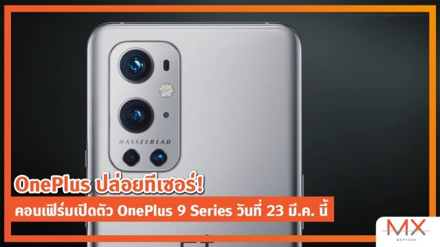 OnePlus ปล่อยทีเซอร์! คอนเฟิร์มเปิดตัว OnePlus 9 Series วันที่ 23 มี.ค. นี้
