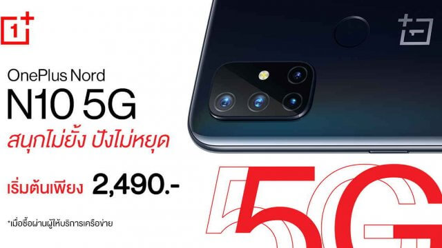 คุ้มยิ่งกว่า! เมื่อซื้อ OnePlus Nord N10 5G พร้อมแพ็กเกจผู้ให้บริการเครือข่าย เริ่มเพียง 2,490 บาท