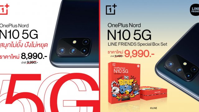 สุดคุ้ม! OnePlus Nord N10 5G ราคาใหม่เริ่มเพียง 8,990 บาท