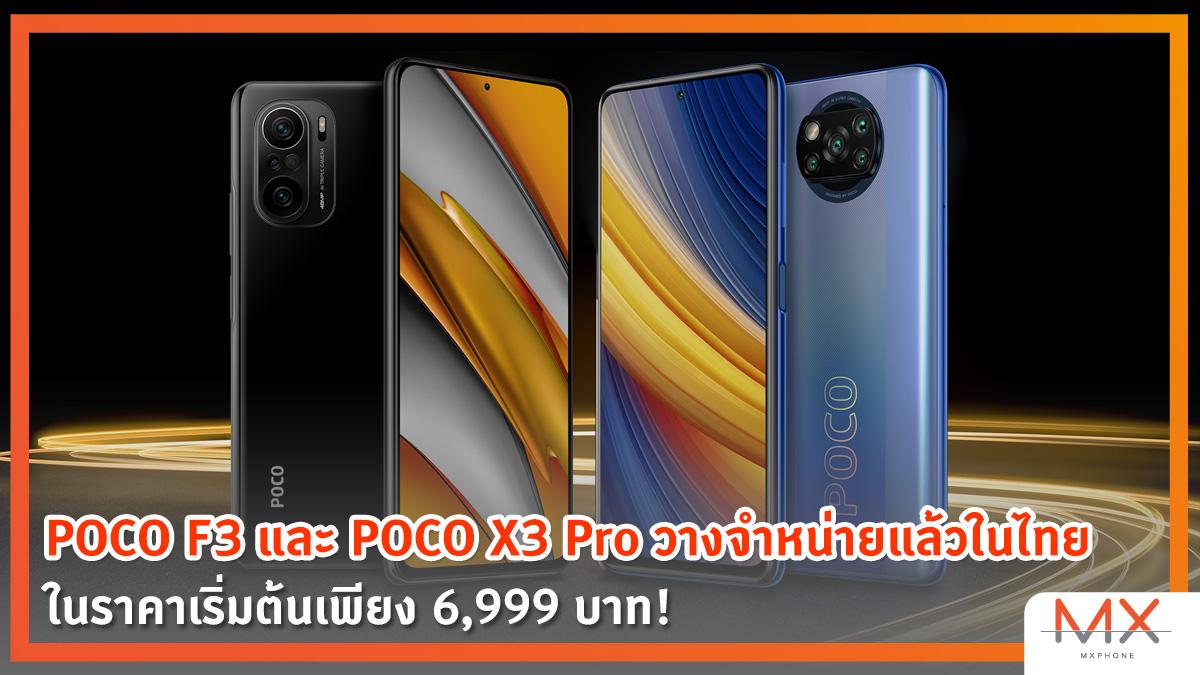 POCO F3, POCO X3 Pro