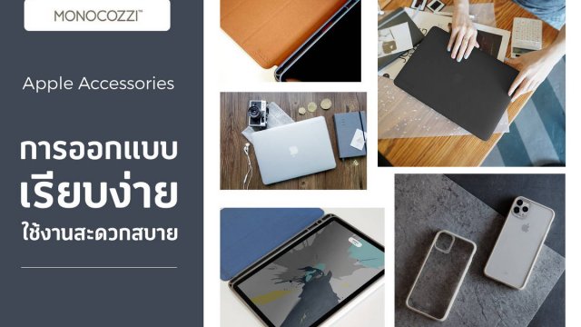 RTB เปิดตัวเคสสำหรับ iPad, iPhone และ MacBook ภายใต้แบรนด์ Monocozzi