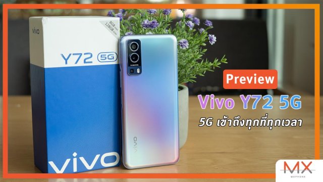 พรีวิว Vivo Y72 5G สมาร์ทโฟนที่จะเปลี่ยน 5G ให้เข้าถึงง่าย