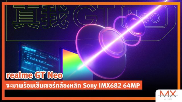 realme GT Neo จะมาพร้อมเซ็นเซอร์กล้องหลัก Sony IMX682 64MP