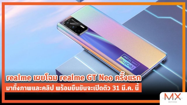 realme เผยโฉม realme GT Neo ครั้งแรก มาทั้งภาพและคลิป พร้อมยืนยันจะเปิดตัว 31 มี.ค. นี้