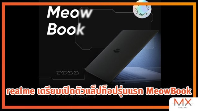 realme เตรียมเปิดตัวแล็ปท็อปรุ่นแรก MeowBook มากับดีไซน์เพรียวบางสุดคุ้นตา