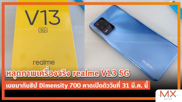 หลุดภาพเครื่องจริง realme V13 5G เผยมากับชิป Dimensity 700 คาดเปิดตัววันที่ 31 มี.ค. นี้