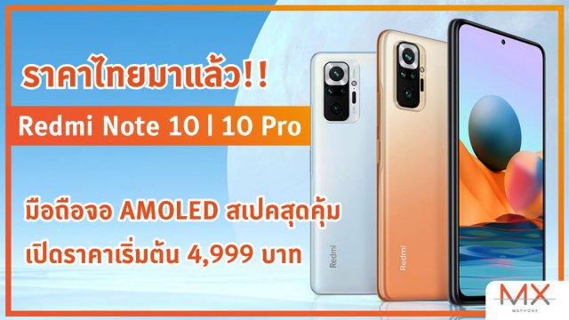 ราคาไทยมาแล้ว!! Redmi Note 10 | 10 Pro มือถือจอ AMOLED สเปคสุดคุ้ม เปิดราคาเริ่มต้น 4,999 บาท