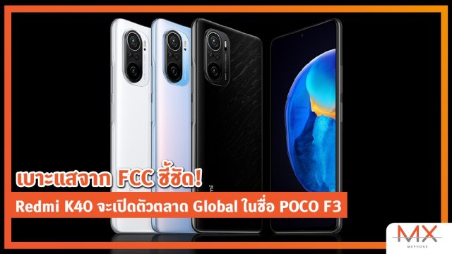เบาะแสจาก FCC ชี้ชัด! Redmi K40 จะเปิดตัวตลาด Global ในชื่อ POCO F3