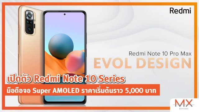 เปิดตัว Redmi Note 10 Series มือถือจอ Super AMOLED ราคาเริ่มต้นราว 5,000 บาท