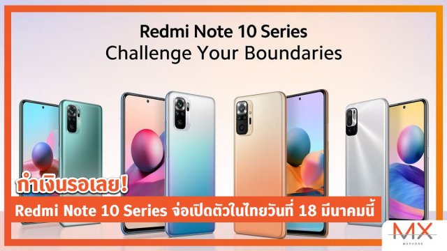 กำเงินรอเลย! Redmi Note 10 Series จ่อเปิดตัวในไทยวันที่ 18 มีนาคมนี้