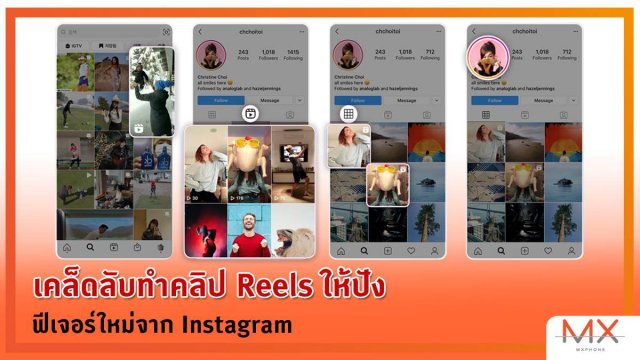 เคล็ดลับทำคลิป Reels ให้ปัง ฟีเจอร์ใหม่จาก Instagram