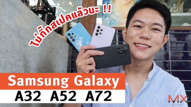 Samsung Galaxy A52|A72 ปี 2021 ฟีเจอร์เด็ด ไม่กั๊กสเปค!!