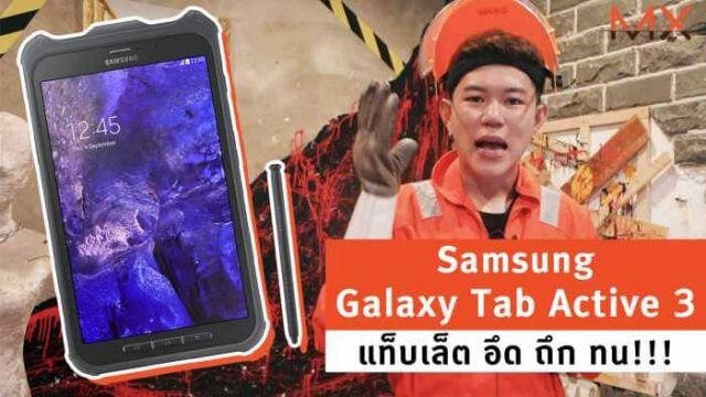 รีวิว Samsung Galaxy Tab Active 3 แท็บเล็ตสาย อึด ถึก ทน!!
