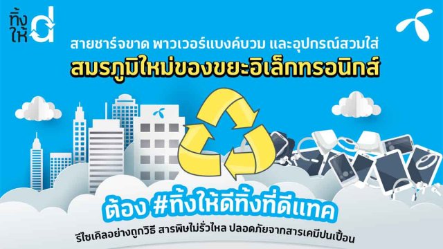 สายชาร์จขาด พาวเวอร์แบงค์บวม หูฟังเก่าแล้ว ต้องทิ้ง! ทิ้งให้ดีทิ้งที่ดีแทค