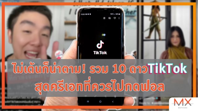ไม่เต้นก็น่าตาม! รวม 10 ดาว TikTok สุดครีเอทที่ควรไปกดฟอล