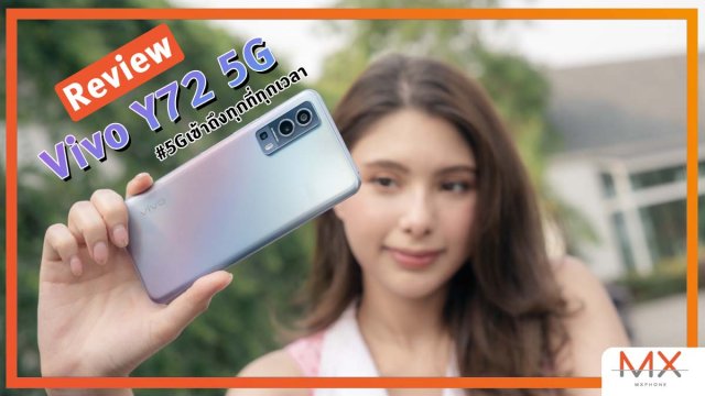รีวิว Vivo Y72 5G สมาร์ทโฟนต่ำหมื่น มี 5G เล่นเกมได้ ถ่ายรูปสวย