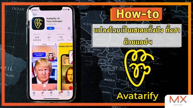 How-to : แปลงโฉมเป็นเซเลบทั้งปัง ทั้งฮา ด้วยแอปฯ Avatarify