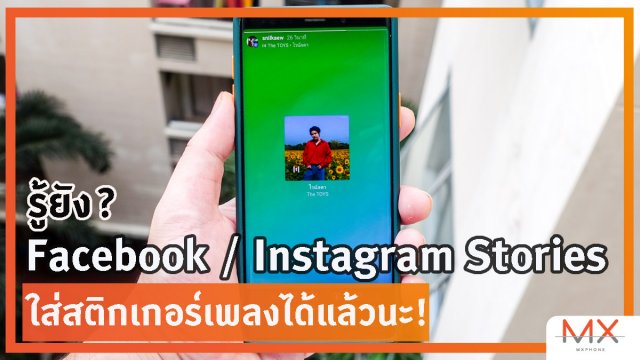 รู้หรือยัง? Stories ทั้ง Facebook-Instagram ใส่สติกเกอร์เพลงได้แล้วนะ