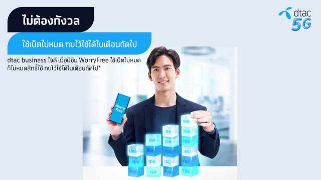 dtac business เอาใจผู้ประกอบการรายย่อย ด้วย WorryFree SIM ใช้เน็ตไม่หมดทบเดือนหน้า