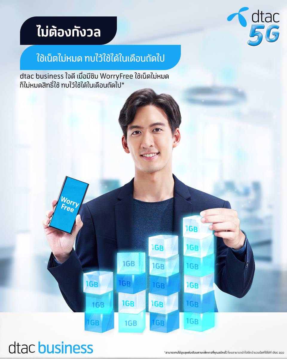 WorryFree SIM, dtac business, dtac, ดีแทค