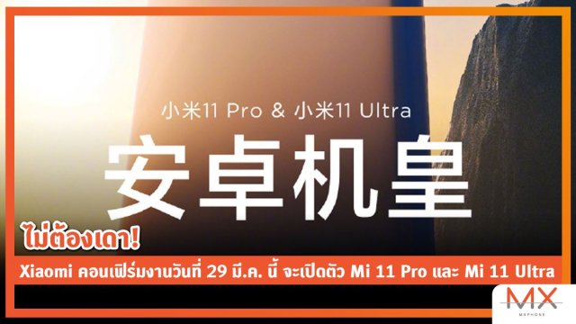 ไม่ต้องเดา! Xiaomi คอนเฟิร์มงานวันที่ 29 มี.ค. นี้ จะเปิดตัว Mi 11 Pro และ Mi 11 Ultra
