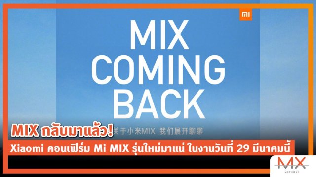 MIX กลับมาแล้ว! Xiaomi คอนเฟิร์ม Mi MIX รุ่นใหม่มาแน่ ในงานวันที่ 29 มีนาคมนี้