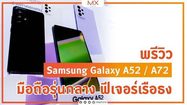 พรีวิว Samsung Galaxy A52 / A72 มือถือรุ่นกลาง ฟีเจอร์เรือธง