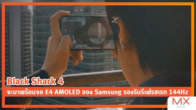 Black Shark 4 จะมาพร้อมจอ E4 AMOLED ของ Samsung รองรับรีเฟรชเรท 144Hz