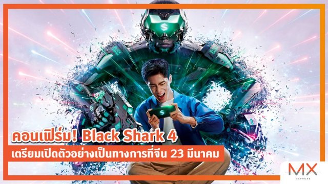 คอนเฟิร์ม! Black Shark 4 เตรียมเปิดตัวอย่างเป็นทางการที่จีน 23 มีนาคม
