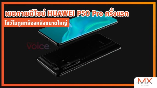 เผยภาพดีไซน์ HUAWEI P50 Pro ครั้งแรก โชว์โมดูลกล้องหลังขนาดใหญ่