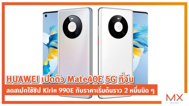 HUAWEI เปิดตัว Mate40E 5G ที่จีน ลดสเปกใช้ชิป Kirin 990E กับราคาเริ่มต้นราว 2 หมื่นนิด ๆ