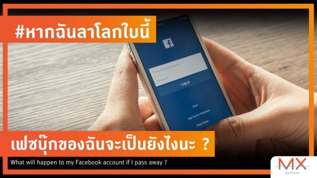 เคยเตรียมตัวไหม ว่าจะจัดการกับ Facebook ของเราอย่างไร ถ้าเราไม่อยู่บนโลกใบนี้?