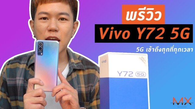 แกะกล่องพรีวิว Vivo Y72 5G เชื่อมต่อได้ทุกที่ทุกเวลา ราคาต่ำหมื่น