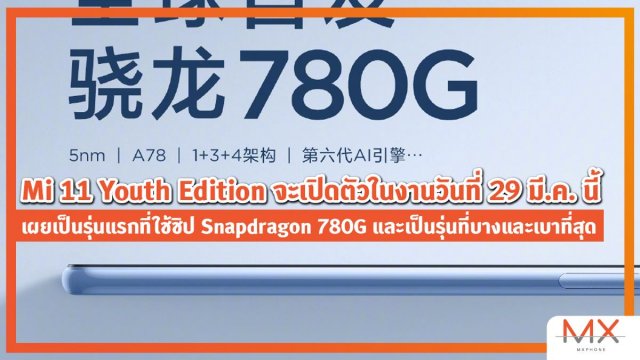Mi 11 Youth Edition จะเปิดตัวในงานวันที่ 29 มี.ค. นี้ เผยเป็นรุ่นแรกที่ใช้ชิป Snapdragon 780G และเป็นรุ่นที่บางและเบาที่สุด