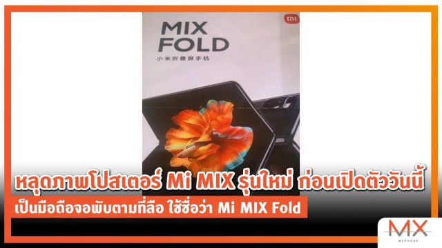 หลุดภาพโปสเตอร์ Mi MIX รุ่นใหม่ ก่อนเปิดตัววันนี้ เป็นมือถือจอพับตามที่ลือ ใช้ชื่อว่า Mi MIX Fold