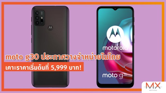 moto g30 ประกาศวางจำหน่ายในไทย เคาะราคาเริ่มต้นที่ 5,999 บาท