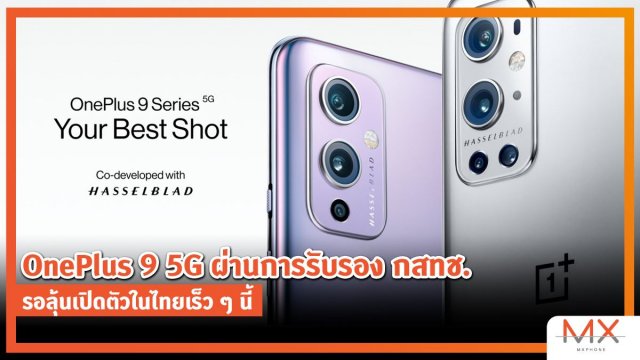 OnePlus 9 5G ผ่านการรับรอง กสทช. รอลุ้นเปิดตัวในไทยเร็ว ๆ นี้