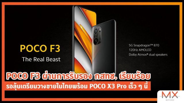 POCO F3 ผ่านการรับรอง กสทช. เรียบร้อย รอลุ้นเตรียมวางขายในไทยพร้อม POCO X3 Pro เร็ว ๆ นี้