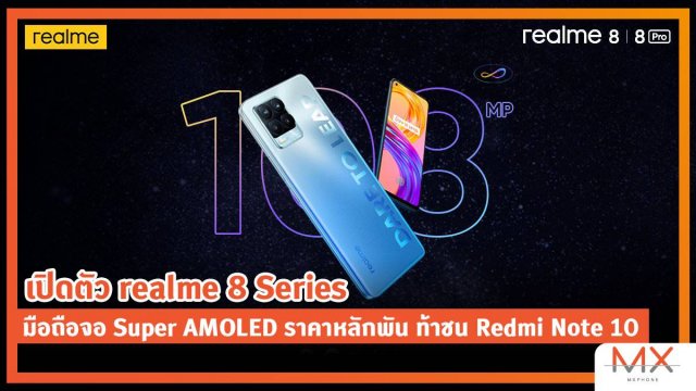 เปิดตัว realme 8 Series มือถือจอ Super AMOLED ราคาหลักพัน ท้าชน Redmi Note 10