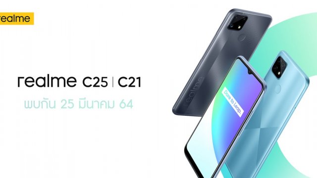realme ประกาศเปิดตัวสมาร์ทโฟนรุ่นใหม่ realme C25 | C21 ในวันที่ 25 มี.ค.นี้