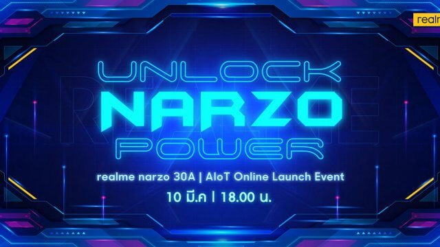 เตรียมพบกับ realme narzo 30A สมาร์ทโฟนชิปเซ็ตเกมมิ่ง วันที่ 10 มี.ค.นี้