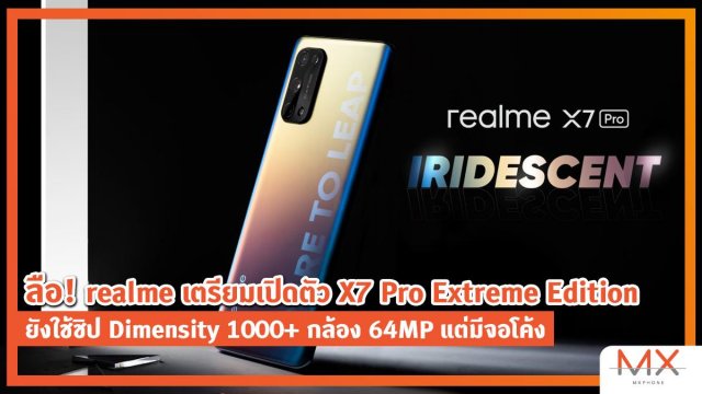 ลือ! realme เตรียมเปิดตัว X7 Pro Extreme Edition ยังใช้ชิป Dimensity 1000+ กล้อง 64MP แต่มีจอโค้ง